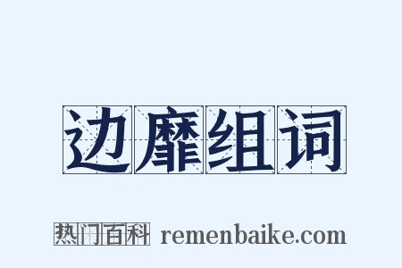 边靡组词是什么意思的图片